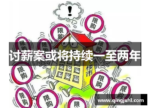 讨薪案或将持续一至两年