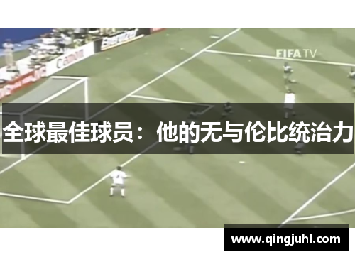 全球最佳球员：他的无与伦比统治力