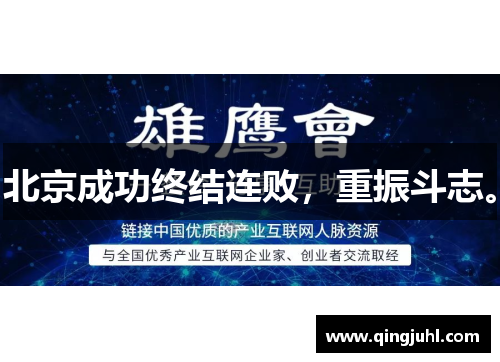 北京成功终结连败，重振斗志。