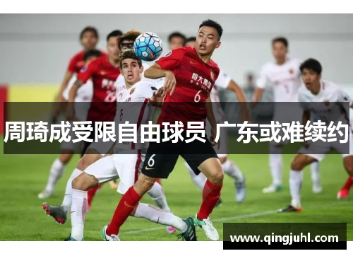 周琦成受限自由球员 广东或难续约