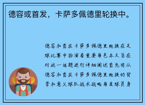 德容或首发，卡萨多佩德里轮换中。
