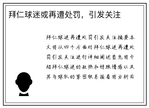 拜仁球迷或再遭处罚，引发关注