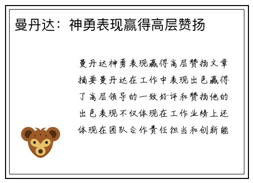 曼丹达：神勇表现赢得高层赞扬