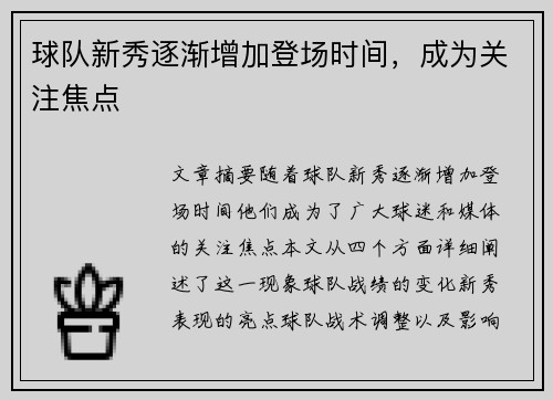 球队新秀逐渐增加登场时间，成为关注焦点